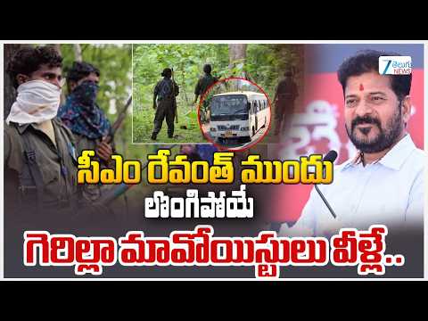Maoists Surrender Before CM Revanth | సీఎం రేవంత్ ముందు లొంగిపోయే గెరిల్లా మావోయిస్టులు వీళ్లే.. - ZEE24TELUGUNEWS