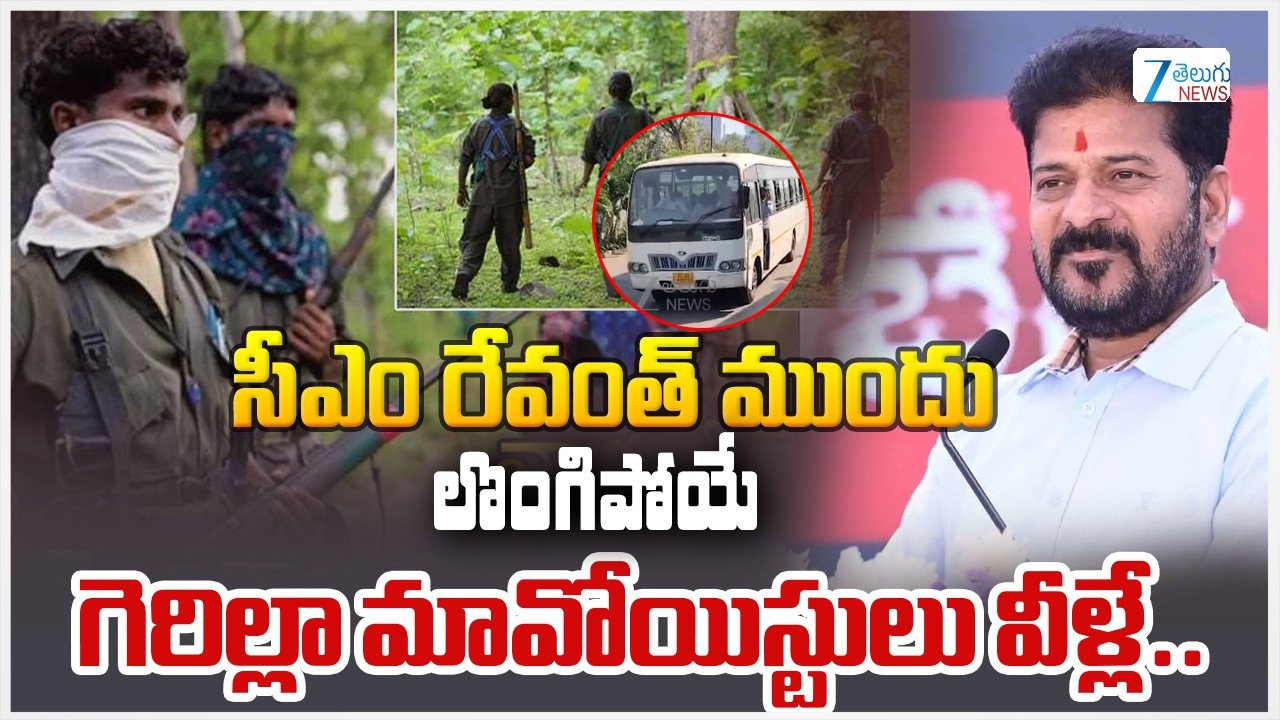 Maoists Surrender Before CM Revanth | సీఎం రేవంత్ ముందు లొంగిపోయే గెరిల్లా మావోయిస్టులు వీళ్లే..