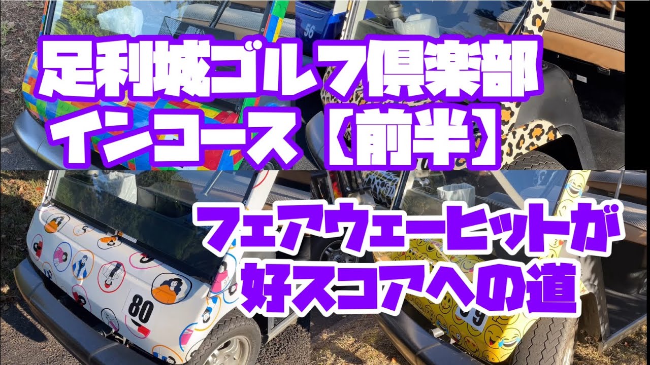 強風吹き荒れる　足利城ゴルフ倶楽部　インコース【前半】