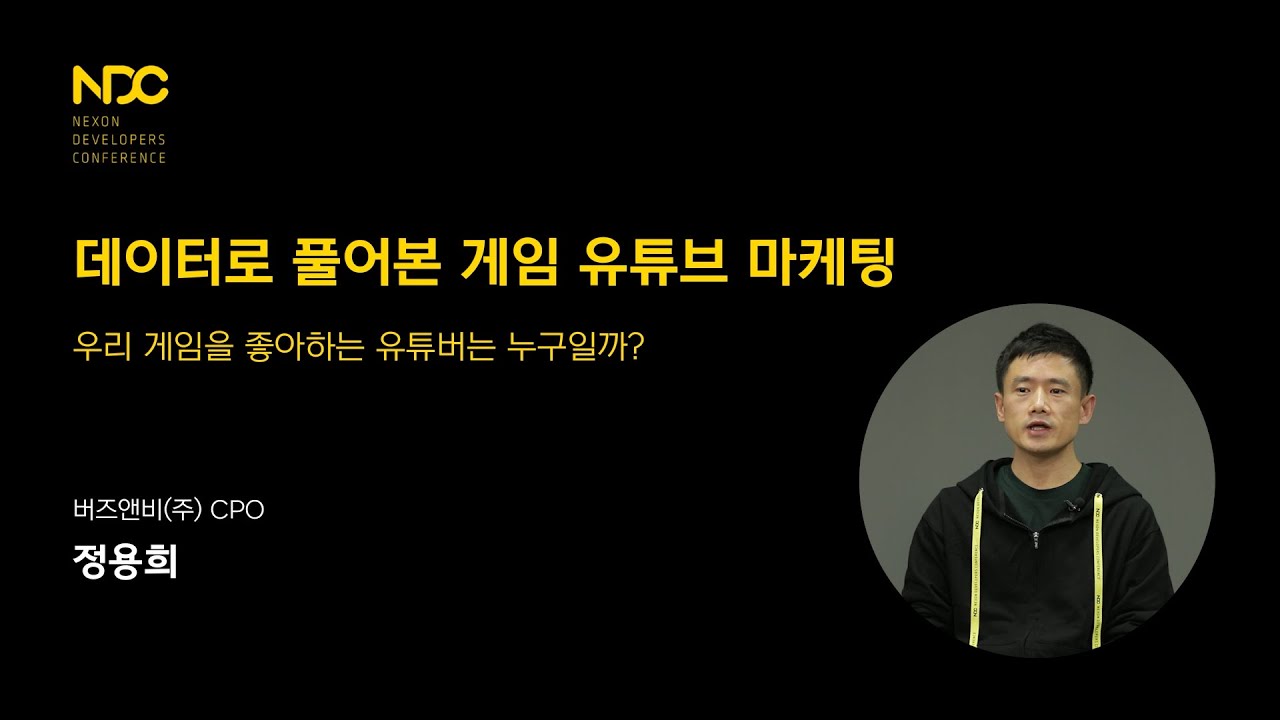 [NDC21-데이터분석] 데이터로 풀어본 게임 유튜버 마케팅