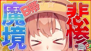 【マリオメーカー２】限界を超えてゆけ【本間ひまわり/にじさんじ】