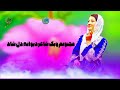 دکلمه قشنگ با صدای قشنگ بانو فروزان Bariz F4p 