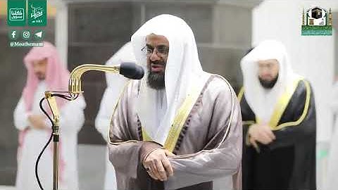 سورة ق - من أجمل تلاوات الشيخ سعود الشريم  من الحرم المكي