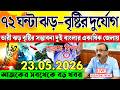 আবহাওয়ার খবর | Weather Report | আজকের খবর । বাংলাদেশের খবর । Abohar Khabar | Bangladesh Weather