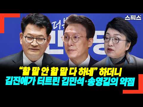 "할 말 안 할 말 다 하네"… 김진애가 전격 공개한 김민석·송영길의 유일한 약점