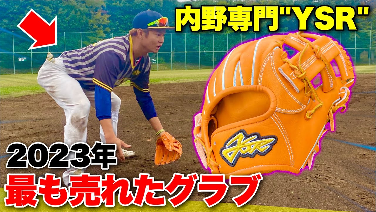 2023年に最も売れた内野専門メーカー