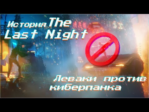 Игра, которая пытается выжить! The Last Night