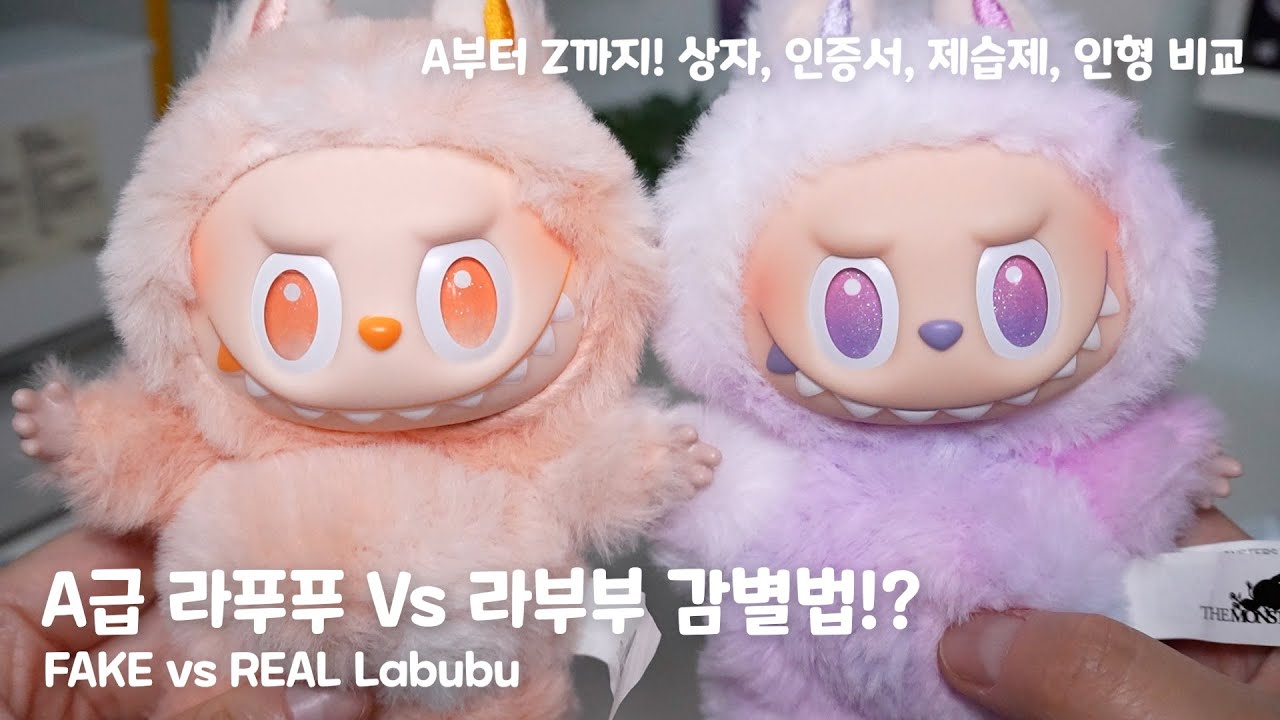 라부부 Vs A급 짝퉁 라푸푸 비교분석😡ㅣ상자+인증서+제습제+라부부까지 꼼꼼히 보여드릴게요!ㅣ당근 직거래도 믿을 수 없다니🥕 #라부부 #라부부정품 #라부부짝퉁 #labubu