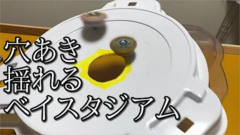 ベイブレードスタジアム穴