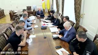 Виконавчий комітет Одеської міської ради 15 вересня 2022 року