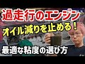 【逆効果】白煙対策で「硬いオイル」は罠!過走行車のエンジンを壊すNGな選び方