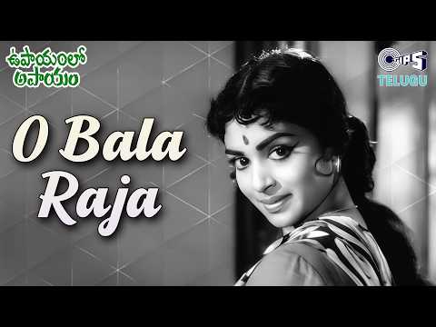 O Bala Raja | Upayamlo Apayam | Vijaya Nirmala | P. Susheela | K.V. Mahadevan | 60s Song