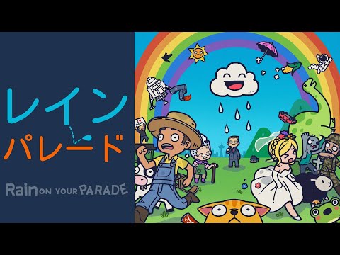 レインパレード: イタズラ雲の冒険 ! (Rain on Your Parade)