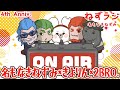 【ねずラジ】名もなきねずみ4周年☆彡Anniversary【豪華ゲスト】