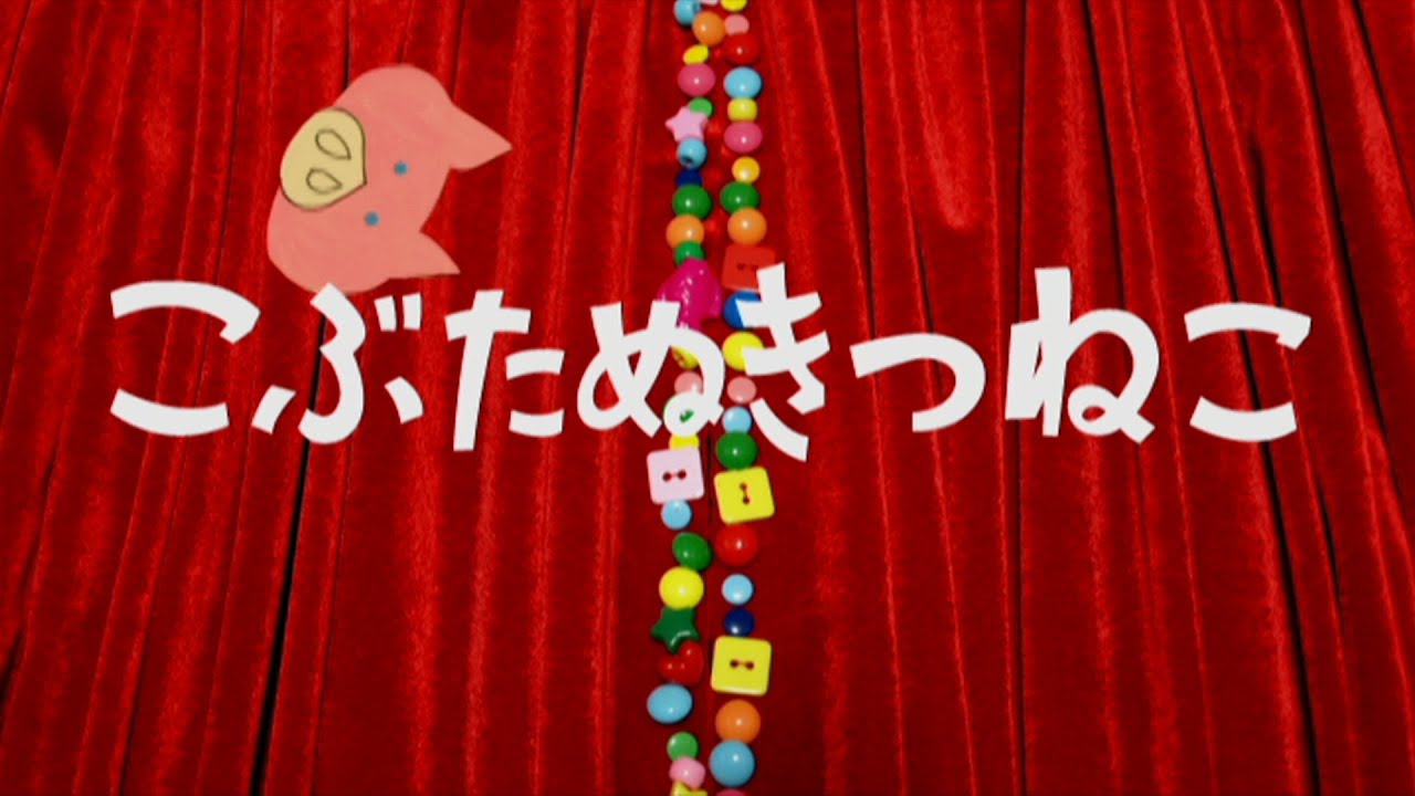 「こぶたぬきつねこ」（キロロあやののあそびうた）Music Video（SDマスター／リニューアル版）