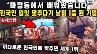 “마장동에서 배워왔습니다”한국인 입맛 맞추다가 남미 1등 된 기업