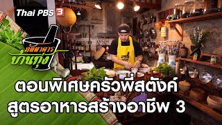 ตอนพิเศษครัวพี่สตังค์ สูตรอาหารสร้างอาชีพ 3 : ภัตตาคารบ้านทุ่ง (20 ก.พ. 64)