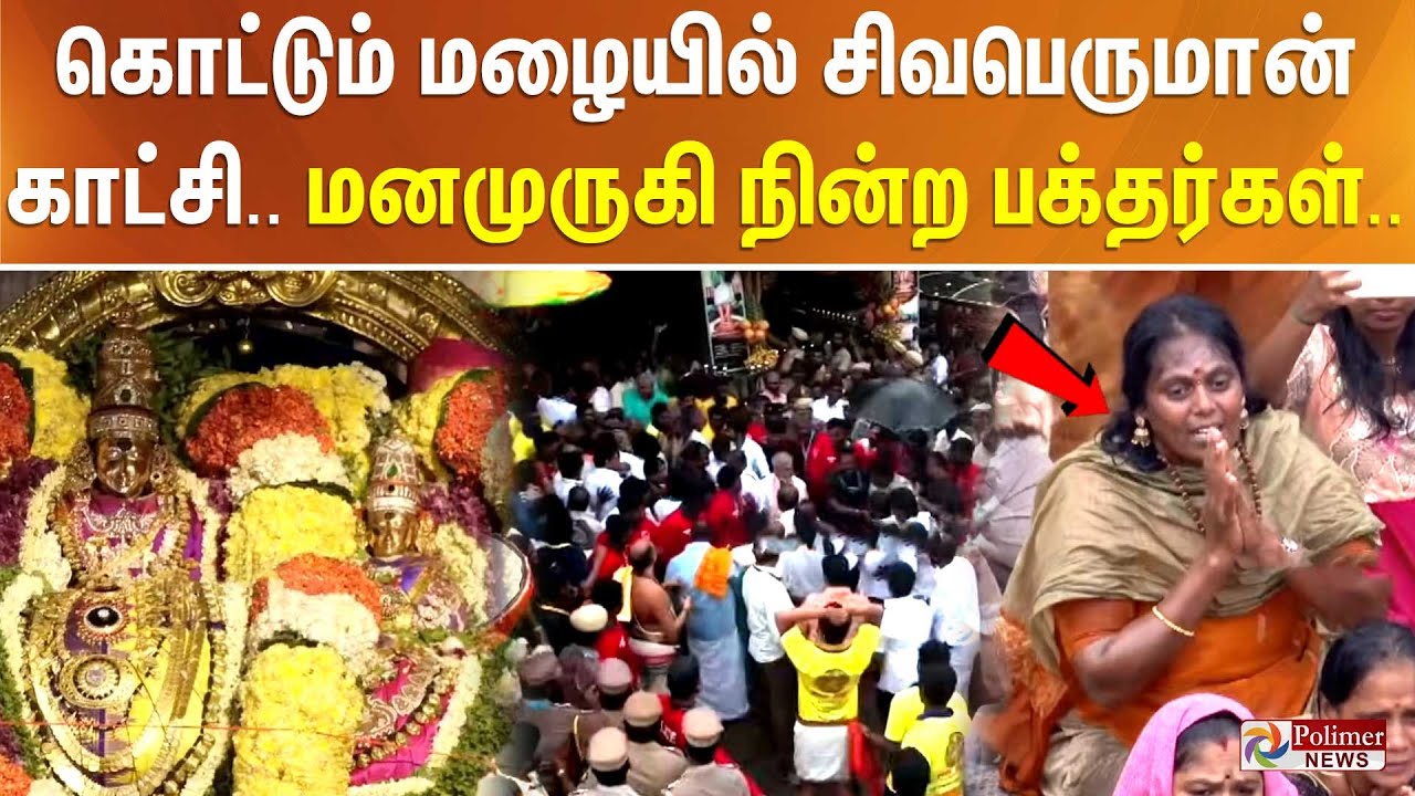 Tiruvannamalai Karthigai Deepam | கொட்டும் மழையில் சிவபெருமான் காட்சி.. மனமுருகி நின்ற பக்தர்கள்..