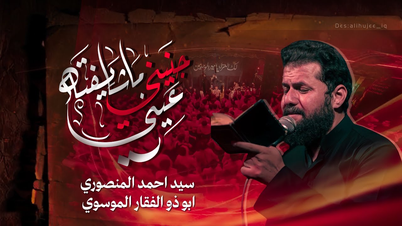 جنيني ما شايفته عيني | سيد احمد المنصوري |  الليالي المحسنية 1447هـ