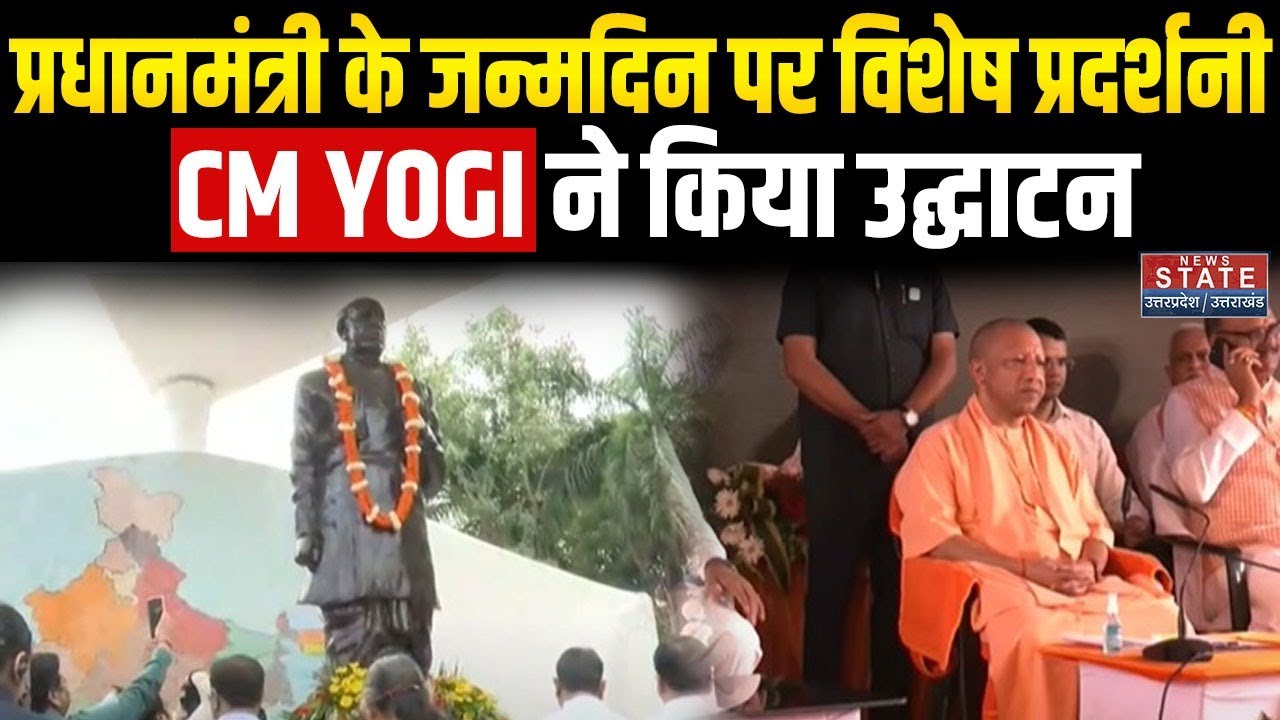 PM Modi Birthday : CM Yogi ने PM Modi के जन्मदिन पर प्रदर्शनी का किया उद्घाटन | Lucknow News