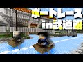 武道館でボートレースやってみた！！【マイクラ】