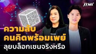 ความลับคนคิดพร้อมเพย์ ลุยบล็อกเชนจริงหรือ | The Secret Sauce EP.586