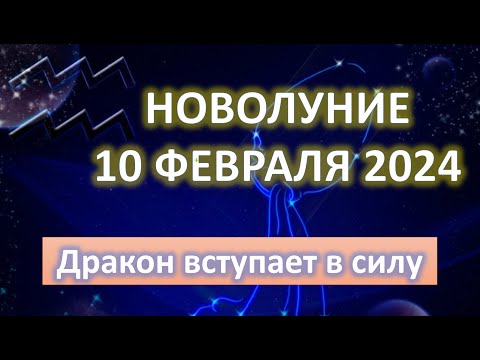 НОВОЛУНИЕ ♒️| 10 февраля 2024