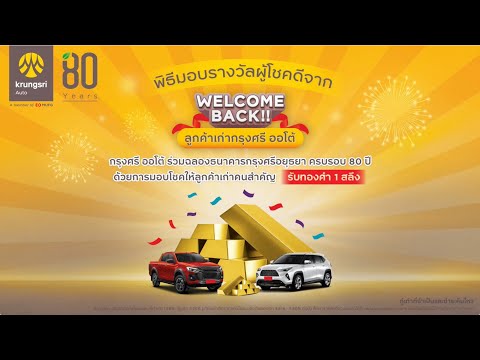กรุงศรี ออโต้ แจกจริง ขับจริง ต่อเนื่องครั้งที่ 2
