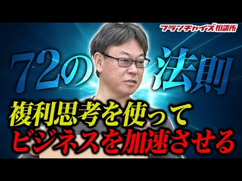 人類史上最大の発明！複利の力の仕組みとは？｜フランチャイズ相談所 vol.1598