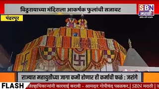 PANDHARPUR | विठुरायाच्या मंदिराला आकर्षक फुलांची सजावट, यासाठी जवळपास दोन टन फुलांचा वापर.