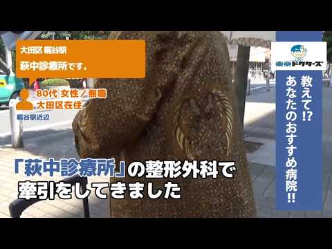 大田区・産婦人科（Vol.1 ）東京ドクターズの街頭インタビュー