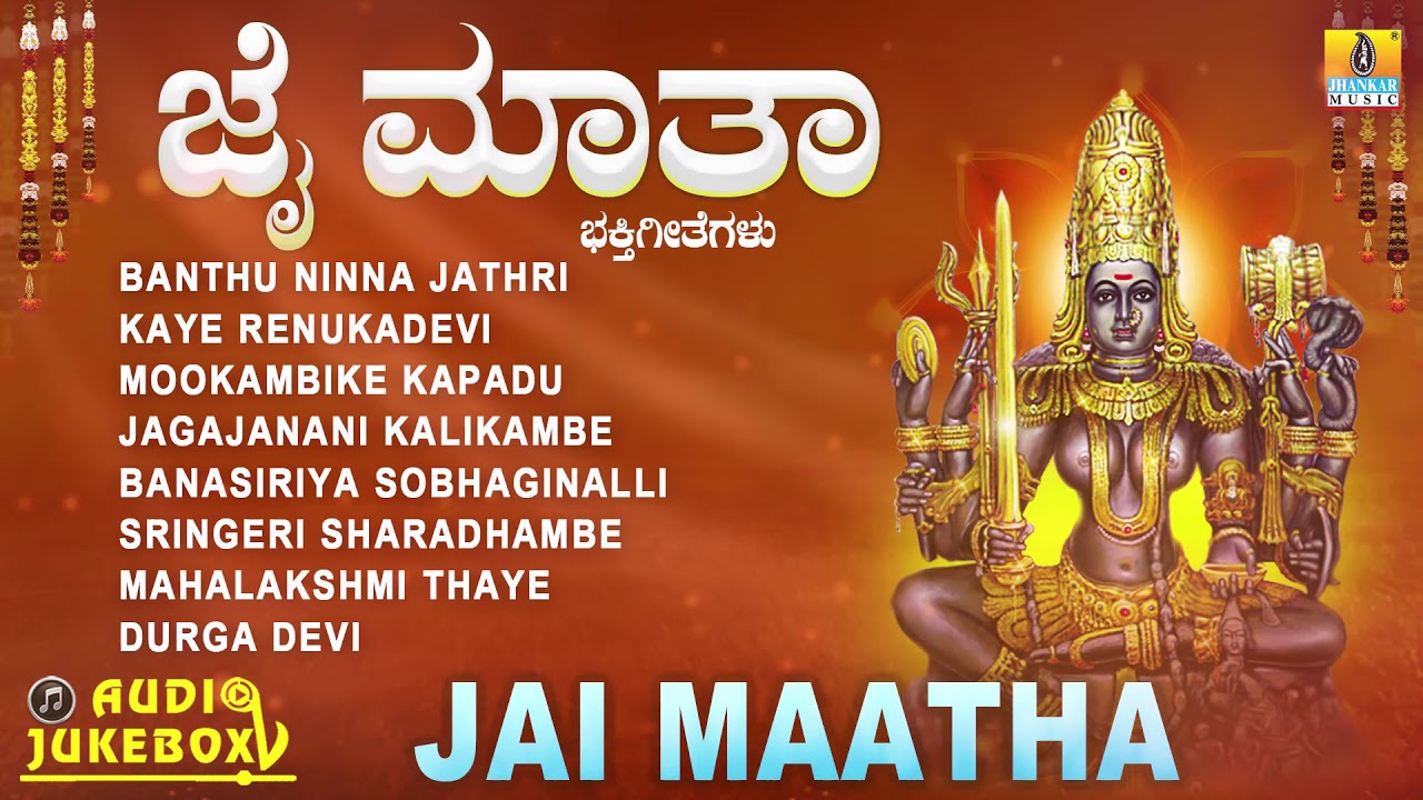 Jai Maatha Juke Box Kannada Devotional YouTube