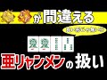勝てない初級者の方がよく間違えてしまう「亜リャンメン」の扱い方を解説します【麻雀講座】