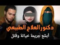 الدكتور المجرم وفجور إمرأة هزت المجتمع المصري قصة جريمة حقيقية