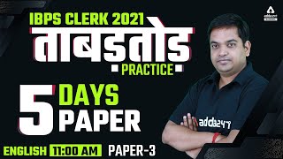IBPS CLERK 2021 | English | ताबड़तोड़ PRACTICE 5 दिन 5 पेपर | Paper 3