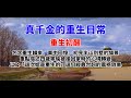 真千金的重生日常-part01-重生初醒