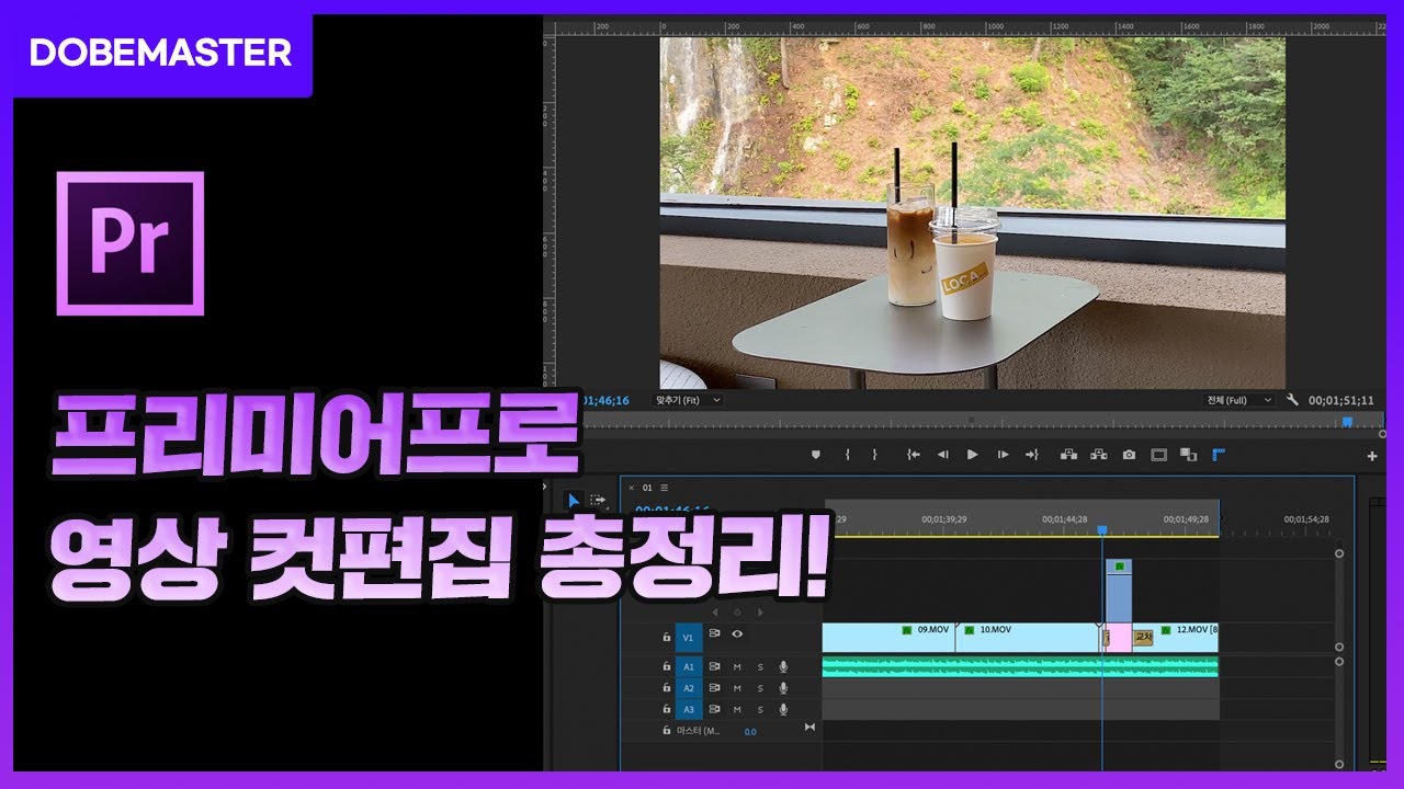 [이것만 보세요!] 프리미어프로 영상 컷편집 총정리!  / premiere pro tutorial