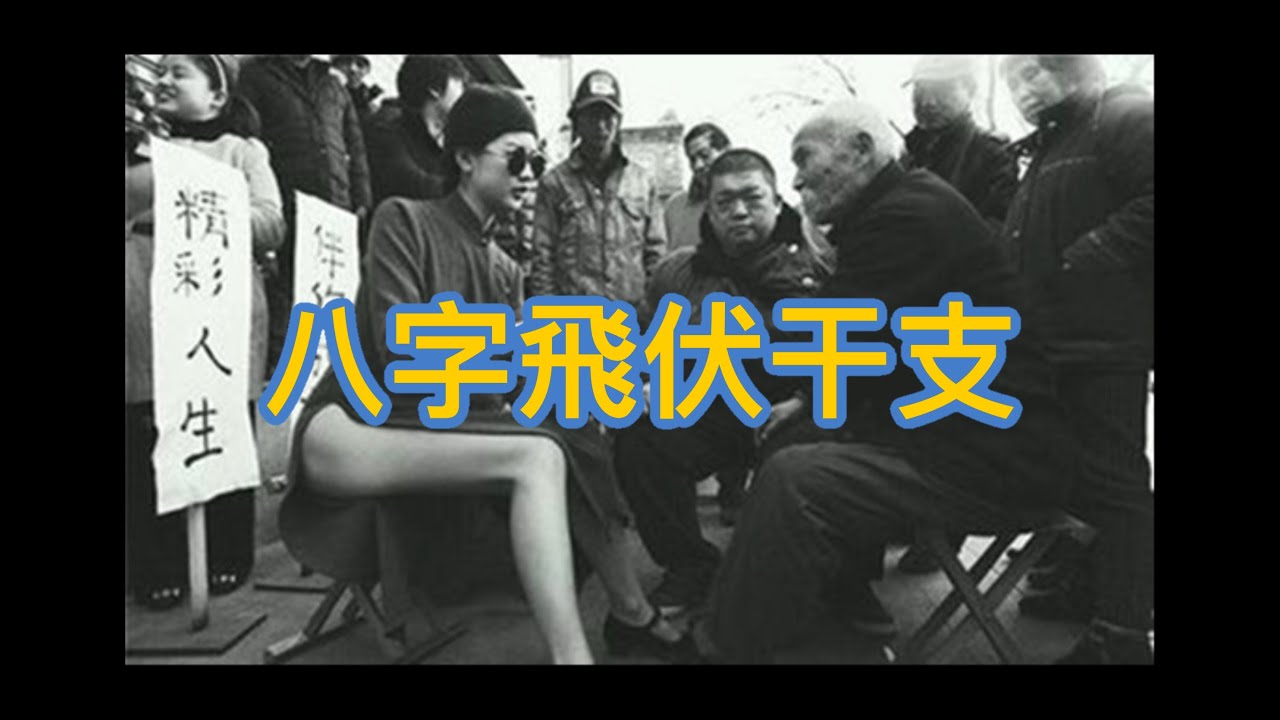 八字干支飛伏法｜無中生有的天干地支