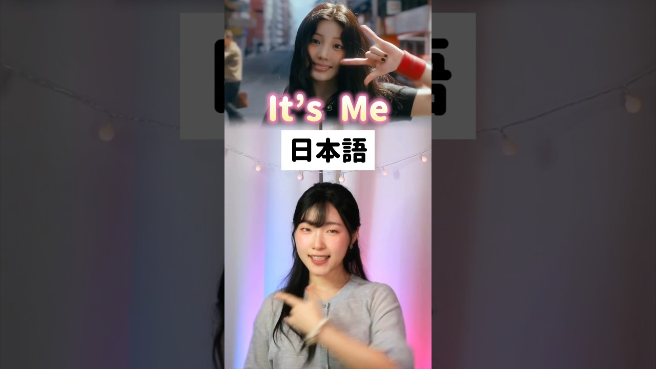 日本語で歌う It’s me #illit #kpop