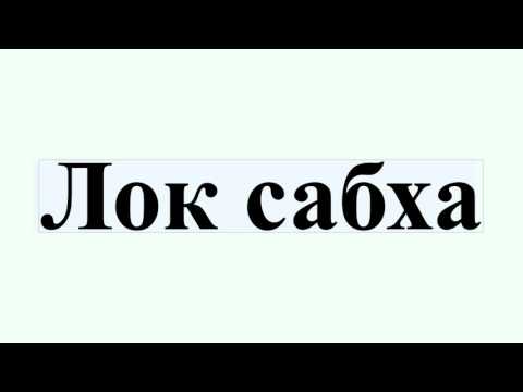 Видео: Лок Сабхагийн хамгийн их хүч чадал хэд вэ?