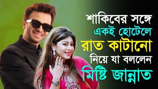 শাকিবের সঙ্গে একই হোটেলে রাত কাটানো নিয়ে যা বললেন মিষ্টি জান্নাত | Shakib Khan | Misty Zannat