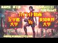 【2026春 東海第2節】ハイライト 至学館大学 vs 愛知東邦大学