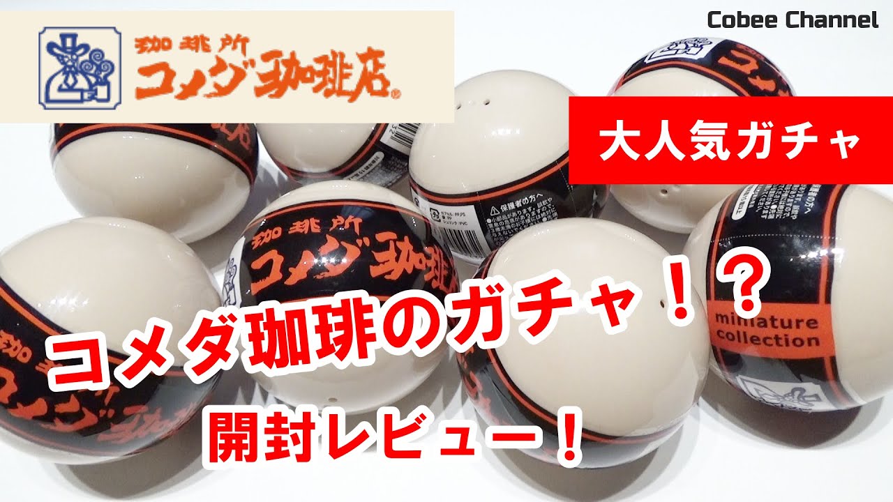 コメダ珈琲のガチャガチャ！？ミニチュアコレクション開封！ Japanese 