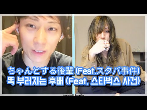 똑 부러지는 후배 (Feat. 스타벅스 사건) ちゃんとする後輩 (Feat.スタバ事件) [UVERworld/우버월드]
