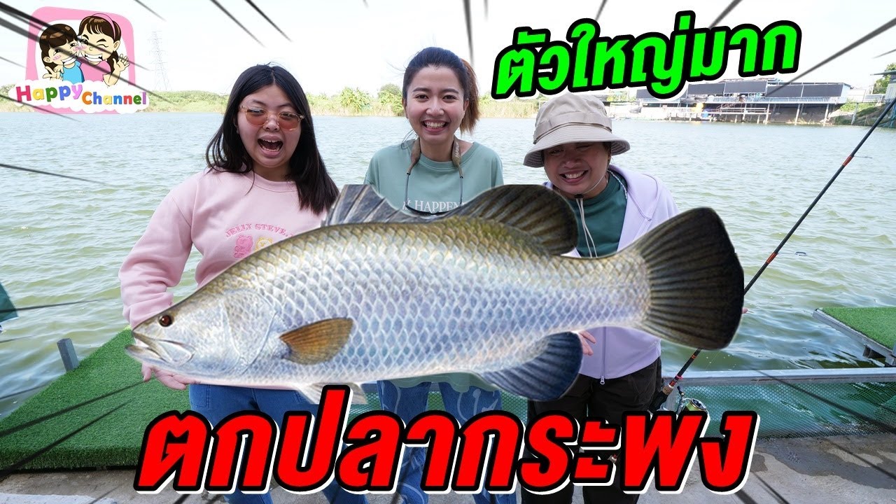 ตกปลากระพง ตัวใหญ่มากๆ พี่ฟิล์ม น้องฟิวส์ Happy Channel
