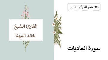 100 ـ سورة العاديات ـ القارئ الشيخ خالد المهنا