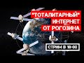 «Тоталитарный» интернет от Рогозина