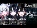 【無料生放送】Acacia放送局 第2回目 | #Acacia #まのさば #Acacia放送局