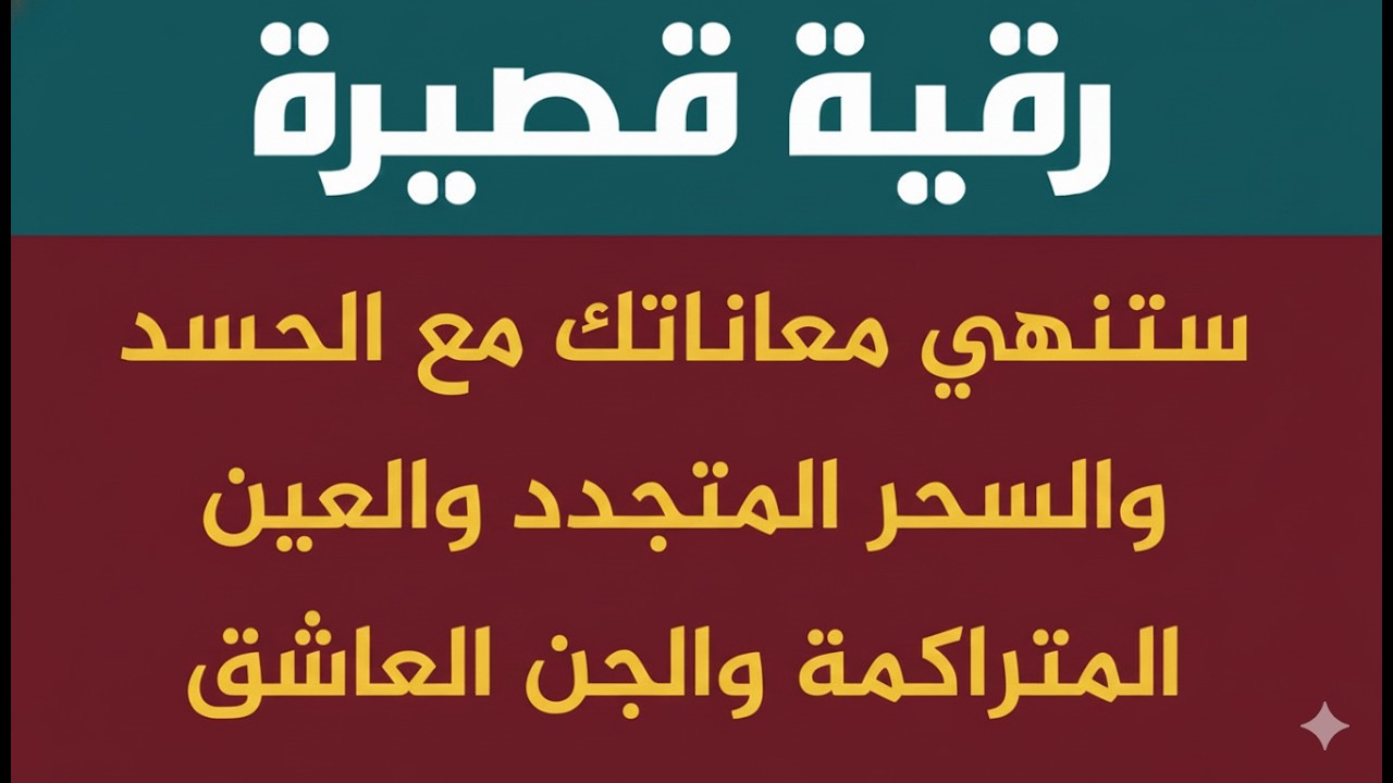 رقية قصيرة ستنهي معاناتك مع الحسد والسحر والعين المتراكمة والجن العاشق بإذن الله
