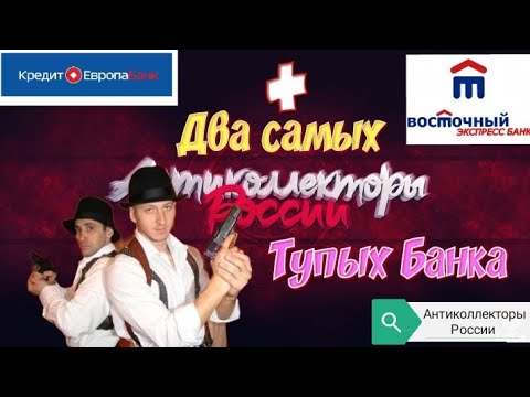 ДВА САМЫХ ТУПЫХ БАНКА | КРЕДИТ ЕВРОПА БАНК | БАНК ВОСТОЧНЫЙ ЭКСПРЕСС | РАЗГОВОРЫ С КОЛЛЕКТОРАМИ 2020